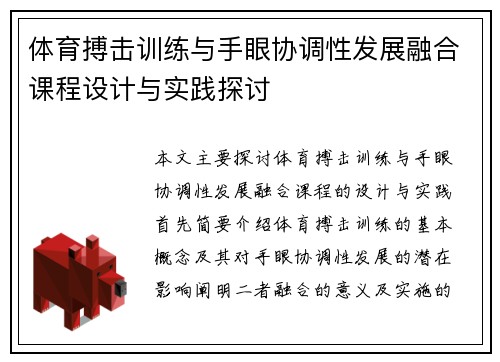 体育搏击训练与手眼协调性发展融合课程设计与实践探讨