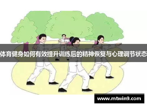 体育健身如何有效提升训练后的精神恢复与心理调节状态