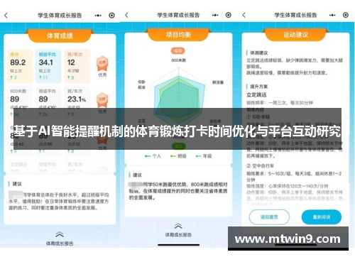 基于AI智能提醒机制的体育锻炼打卡时间优化与平台互动研究