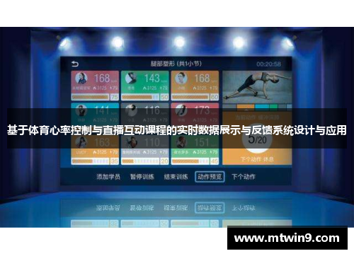 基于体育心率控制与直播互动课程的实时数据展示与反馈系统设计与应用