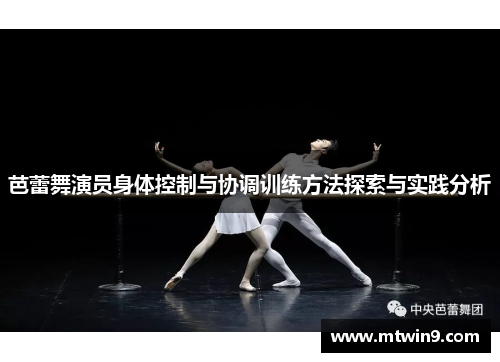 芭蕾舞演员身体控制与协调训练方法探索与实践分析