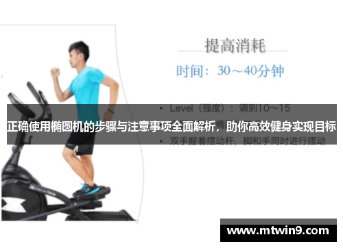 正确使用椭圆机的步骤与注意事项全面解析，助你高效健身实现目标
