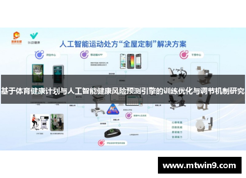 基于体育健康计划与人工智能健康风险预测引擎的训练优化与调节机制研究