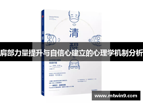 肩部力量提升与自信心建立的心理学机制分析